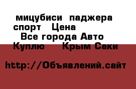 мицубиси  паджера  спорт › Цена ­ 850 000 - Все города Авто » Куплю   . Крым,Саки